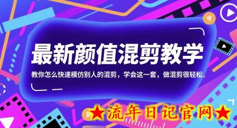 最新颜值混剪教学，教你怎么快速模仿别人的混剪，学会这一套，做混剪很轻松-流年日记