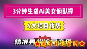 3分钟生成AI美女俯卧撑短视频：轻松起号，精准流量变现利器-流年日记