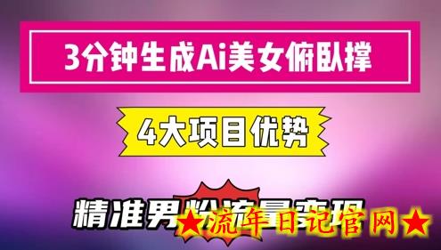 3分钟生成AI美女俯卧撑短视频：轻松起号，精准流量变现利器-流年日记