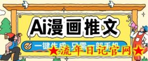 AI漫画推文一键生成，只需一部手机，操作简单，无脑怼就可以了-流年日记