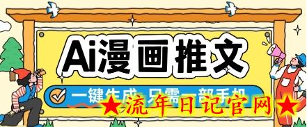 AI漫画推文一键生成，只需一部手机，操作简单，无脑怼就可以了-流年日记