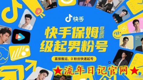 快手保姆级起男粉号，直接搬运，0粉丝快速起号-流年日记