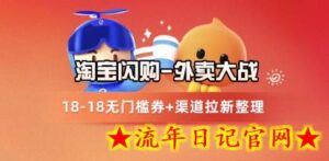 淘宝闪购项目_外卖大战升级,拉新渠道整理+完整打法拆解-流年日记