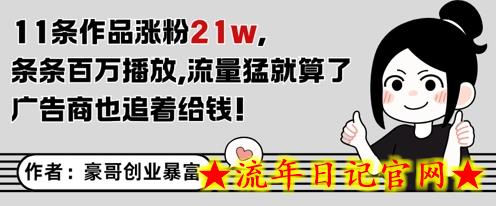11条作品涨粉21W，条条百W播放，流量猛就算了，广告商也追着给钱-流年日记