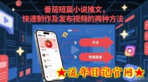 番茄短篇小说推文，快速制作及发布视频的两种方法-流年日记