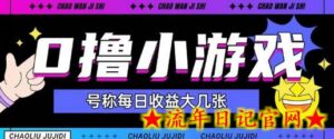 最新0撸小游戏玩法号称单日可撸150+特别适合新手小白-流年日记
