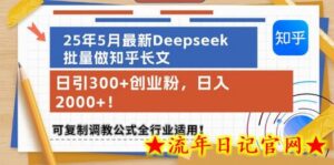 25年5月最新Deepseek批量做知乎长文,日引300+创业粉,日入1k+,可复制调教公式全行业适用-流年日记