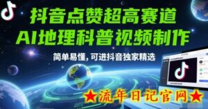 抖音点赞超高赛道,AI地理科普视频制作,简单易懂,可进抖音独家精选-流年日记