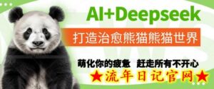 AI+Deepseek打造治愈熊猫世界，萌化你的疲惫，赶走所有不开心-流年日记