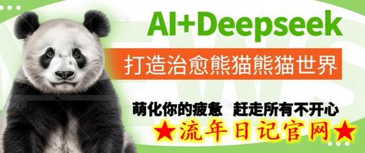 AI+Deepseek打造治愈熊猫世界，萌化你的疲惫，赶走所有不开心-流年日记
