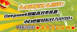 头条还能这么搞钱?最新刚出的问答玩法解析,你绝对没见过!Deepseek赋能高效率答题,小白也能轻松日入1k+-流年日记