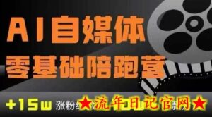 AI自媒体0基础到稳定变现训练营,7大模块带你实现AI自媒体变现-流年日记