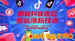 最新抖音连怼搬运涨粉技术,1比1搬运,操作简单,一分钟一个作品,安卓苹果手机都可以-流年日记