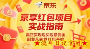 京享红包项目实战指南,真正实现边买边挣佣金,副业从转发红包开始-流年日记