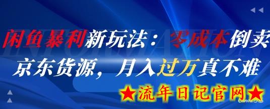 闲鱼暴利新玩法：零成本倒卖京东货源，月入过1W真不难-流年日记