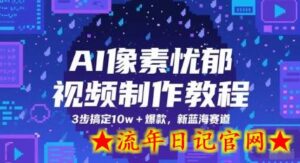 AI像素忧郁视频制作教程,3步搞定10w+爆款,新蓝海赛道-流年日记