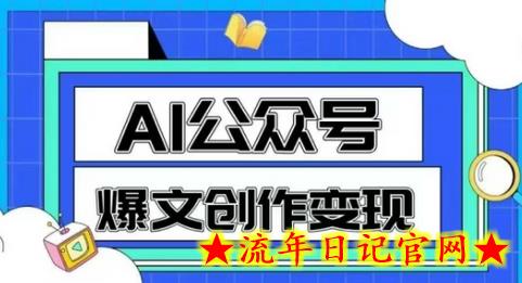 AI公众号爆文创作变现，教你一分钟生成一篇原创爆款文章-流年日记