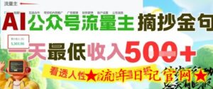 AI公众号流量主摘抄金句,看透人性底层的流量逻辑,一天最低收入5张-流年日记