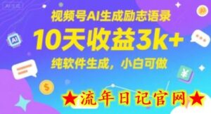 视频号AI生成励志语录,10天收益3k+,纯软件生成,小白可做-流年日记