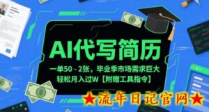 AI代写简历，一单50-2张，毕业季市场需求巨大，轻松月入过W【附赠工具指令】-流年日记