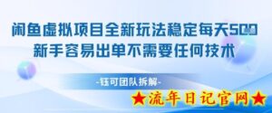 闲鱼虚拟项目全新玩法,稳定每天几张+ 新手容易出单不需要任何技术-流年日记