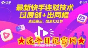 最新快手连怼技术,过原创+出同框,直接搬运,效果杠杠的,好物短剧影视都可以-流年日记