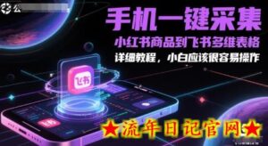 手机一键采集小红书商品到飞书多维表格，详细教程，小白应该很容易操作-流年日记