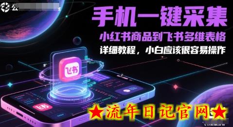 手机一键采集小红书商品到飞书多维表格，详细教程，小白应该很容易操作-流年日记