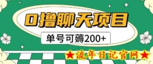 首发0撸聊天项目拆解无需实名认证单号可薅2张+-流年日记