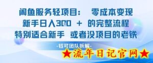 闲鱼虚拟项目轻资产运营新手日入3张的零成本变现-流年日记