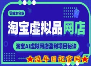 淘宝虚拟品网店,零成本创业,淘宝AI虚拟网店盈利项目秘诀-流年日记