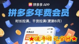 拼多多年费会员，实经验分享操，时长拉满，干货拉满(更新6月)-流年日记