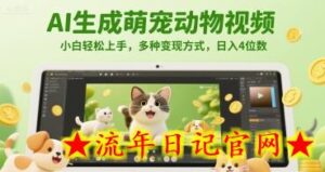 AI生成萌宠动物视频,小白轻松上手,多种变现方式,日入4位数-流年日记