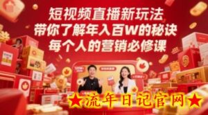 短视频直播新玩法,带你了解年入百W的秘诀,每个人的营销必修课-流年日记