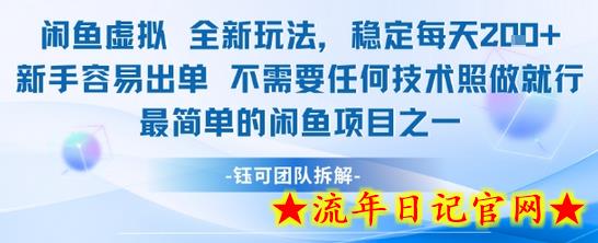 闲鱼虚拟全新玩法稳定每天2张新手容易出单不需要任何技术照做就行-流年日记