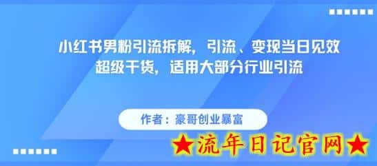 小红书男粉引流拆解，引流、变现当日见效超级干货，适用大部分行业引流-流年日记