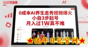 0成本AI养生走秀视频爆火，小自3步起号，月入过1W真不难-流年日记