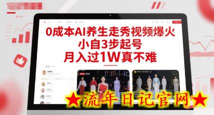 0成本AI养生走秀视频爆火，小自3步起号，月入过1W真不难-流年日记