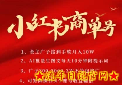 小红书商单号，AI轻松制作PLOG图文，商单接到手软3张-3k一条，每天轻松十分钟，矩阵n个账号，月入几个W-流年日记