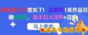 腾讯亲儿子放水了!企鹅号1条作品狂挣8份钱,新手日入3张+攻略-流年日记