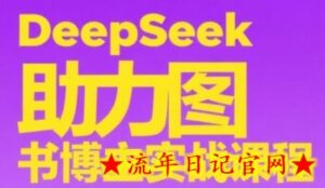DeepSeek助力图书博主实战课,从0到1搭建账号、爆款选品逻辑、多维度内容制作技巧-流年日记