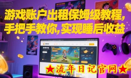游戏账户出租保姆级教程，手把手教你，实现睡后收益-流年日记