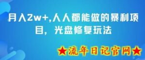 月入2w+，人人都能做的暴利项目，光盘修复玩法-流年日记