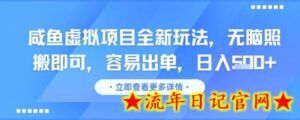咸鱼虚拟项目全新玩法,无脑照搬即可,容易出单,日入几张-流年日记