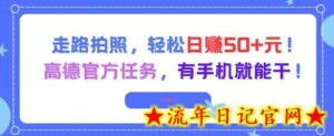 走路拍照,轻松日入50+!高德官方任务,有手机就能干-流年日记