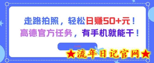 走路拍照，轻松日入50+!高德官方任务，有手机就能干-流年日记