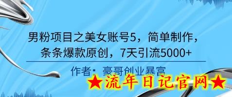 男粉项目之美女账号5，简单制作，条条爆款原创，7天引流5000+-流年日记
