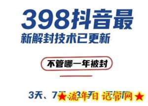 外面在卖398的抖音最新解封技术,禁言的不管哪一年被封,3天,7天,30天,无期限的都可以-流年日记