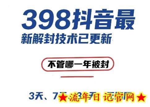 外面在卖398的抖音最新解封技术，禁言的不管哪一年被封，3天，7天，30天，无期限的都可以-流年日记