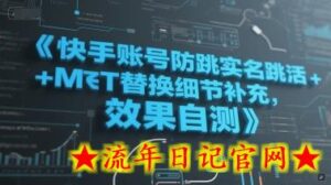 快手账号防跳实名跳激活注册方式+MT替换细节补充,效果自测-流年日记